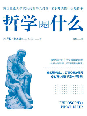 cover image of 哲学是什么